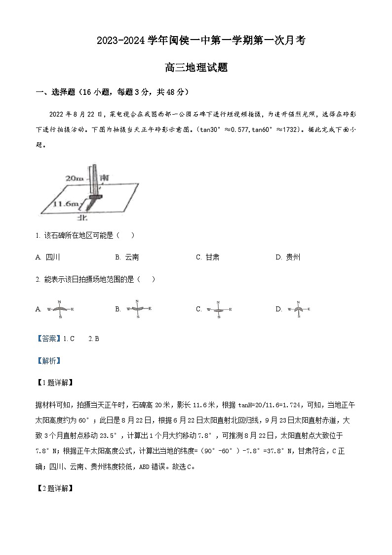 2023-2024学年福建省福州市闽侯县第一中学高三上学期10月月考地理试题含答案第1页