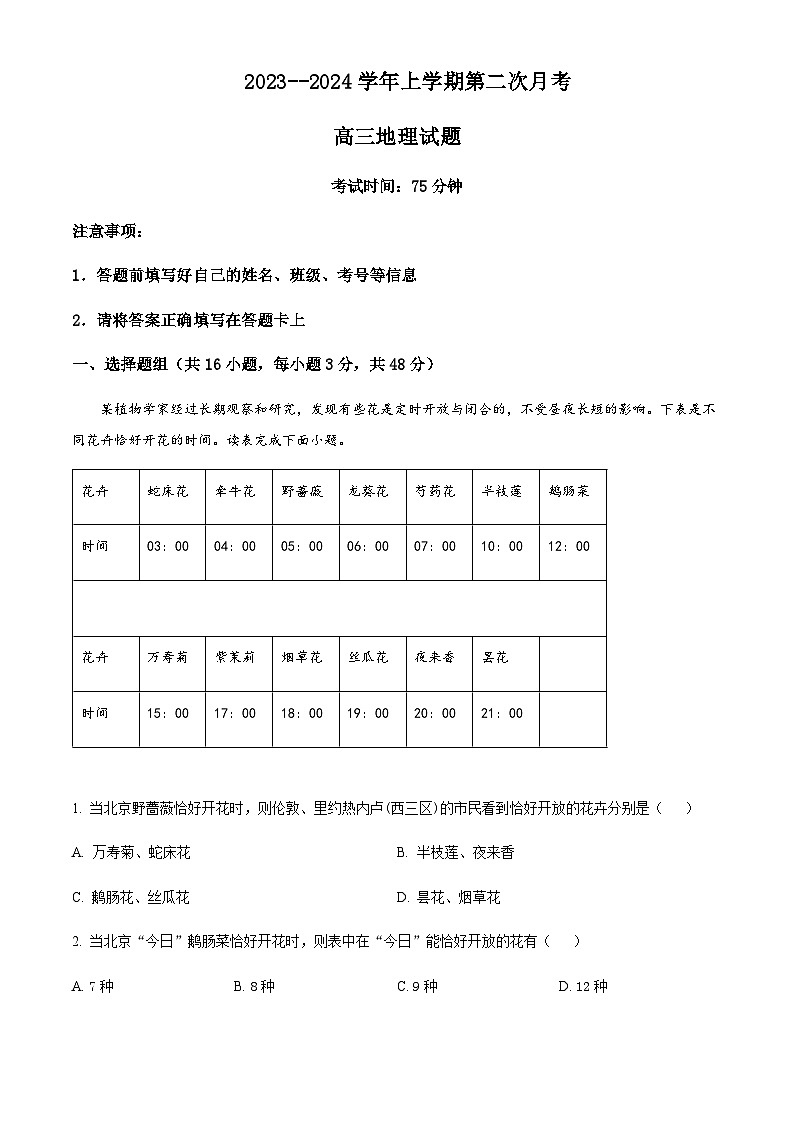 2023-2024学年河北省邯郸市鸡泽县第一中学高三上学期第二次月考地理试题含答案第1页