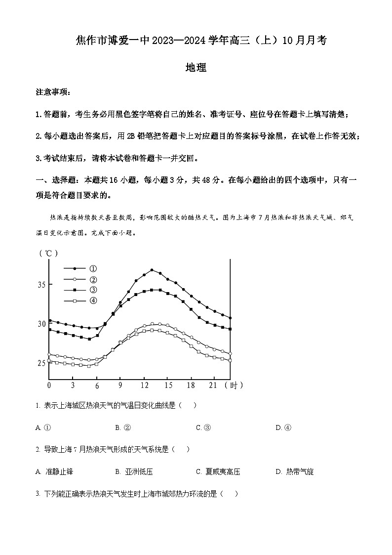 2023-2024学年河南省焦作市博爱县第一中学高三上学期10月月考地理试题含答案01