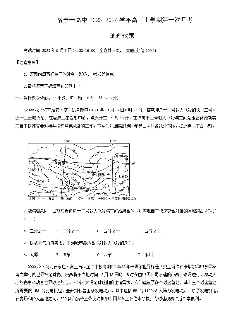 2023-2024学年河南省洛阳市洛宁县第一高级中学高三上学期第一次月考地理试题第1页