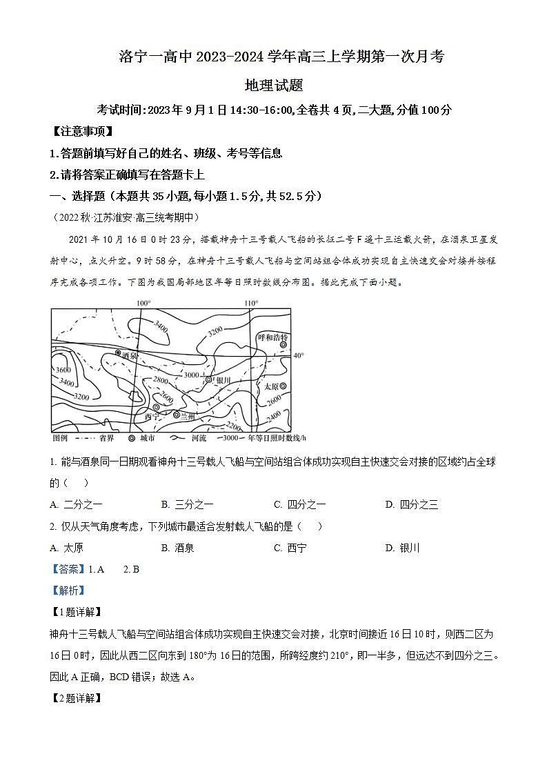 2023-2024学年河南省洛阳市洛宁县第一高级中学高三上学期第一次月考地理试题含答案01