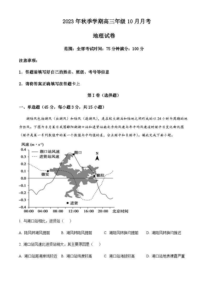 2023-2024学年湖北省恩施州巴东县第一高级中学高三上学期10月月考地理试题含答案第1页