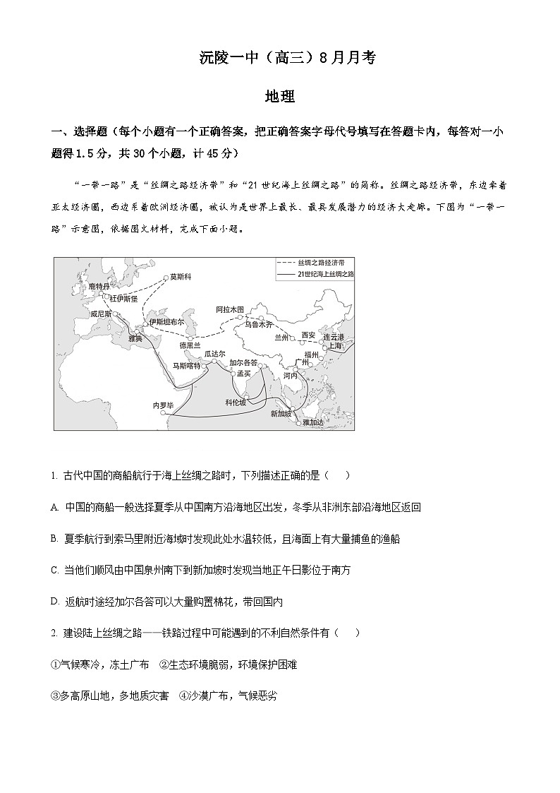 2023-2024学年湖南省怀化市沅陵县第一中学高三上学期8月月考地理试题含答案第1页