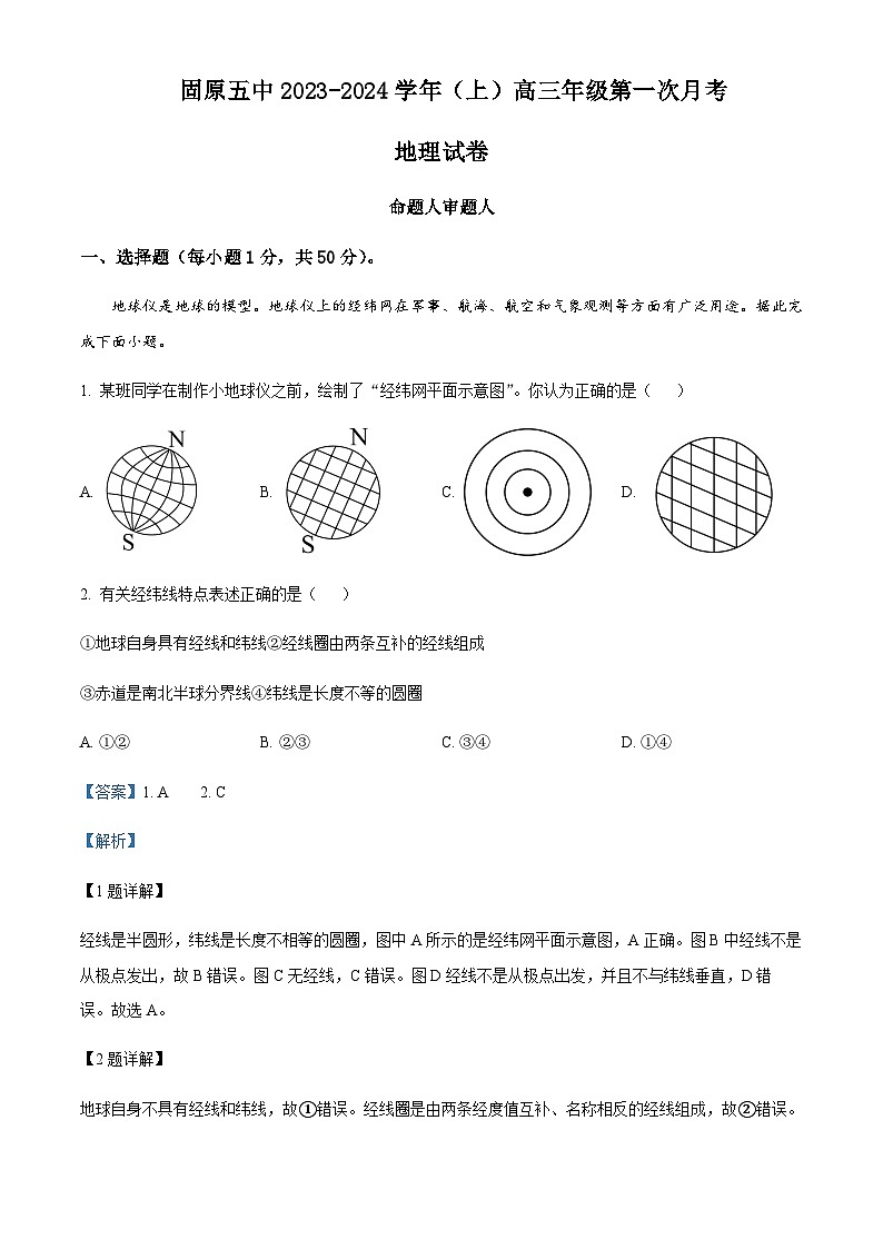 2023-2024学年宁夏固原市第五中学高三上学期第一次月考地理试题含答案01