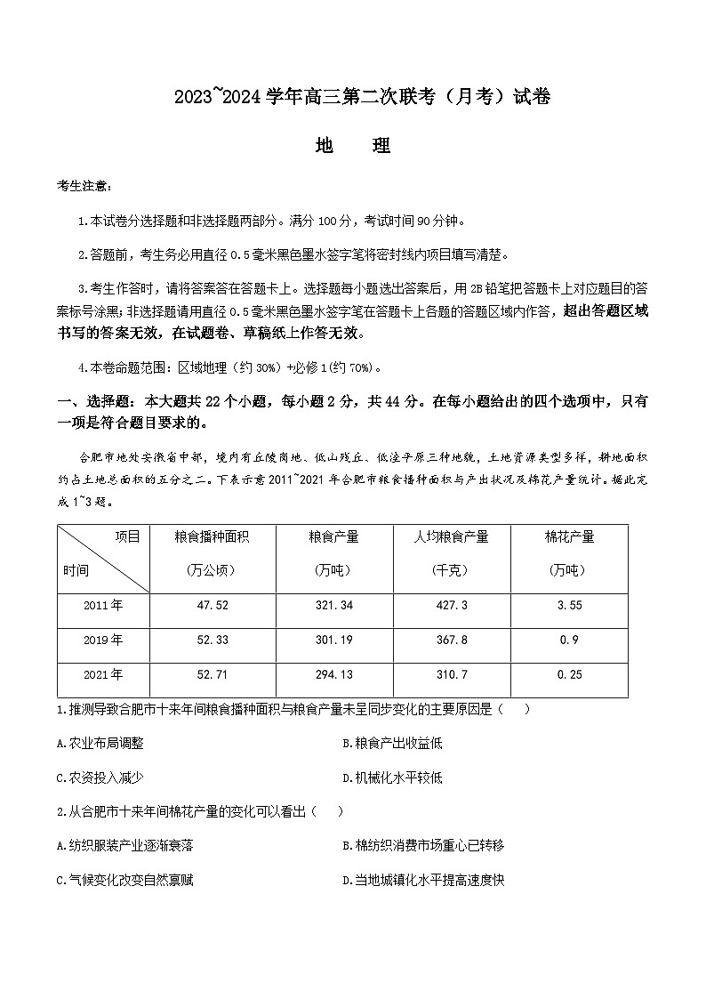 2023-2024学年陕西省榆林市府谷县府谷中学高三上学期第二次月考地理试题含答案第1页