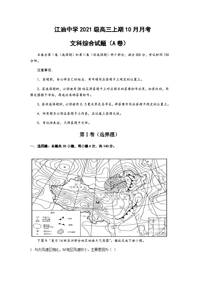 2023-2024学年四川省绵阳市江油中学高三上学期10月月考试题地理含答案第1页