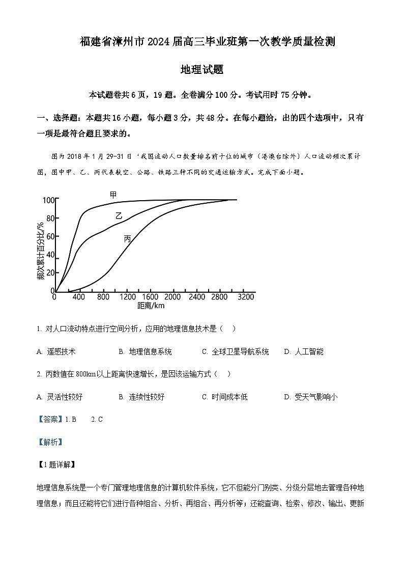 2023-2024学年福建省漳州市高三上学期第一次教学质量检测地理试题含答案01