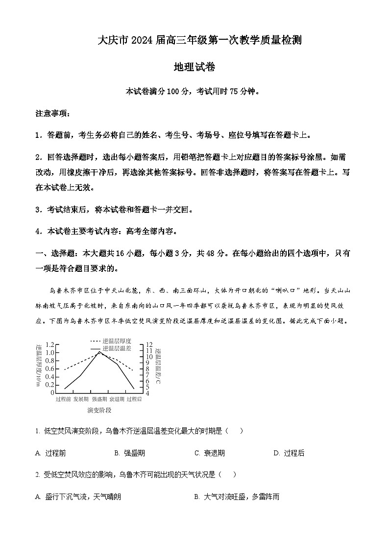 2023-2024学年黑龙江省大庆市高三上学期第一次教学质量检测地理试题含答案01