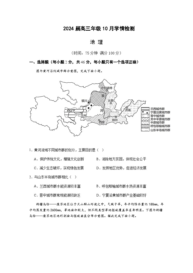 2023-2024学年江苏省南京市九中、十三中高三上学期10月学情检测地理试卷含答案第1页