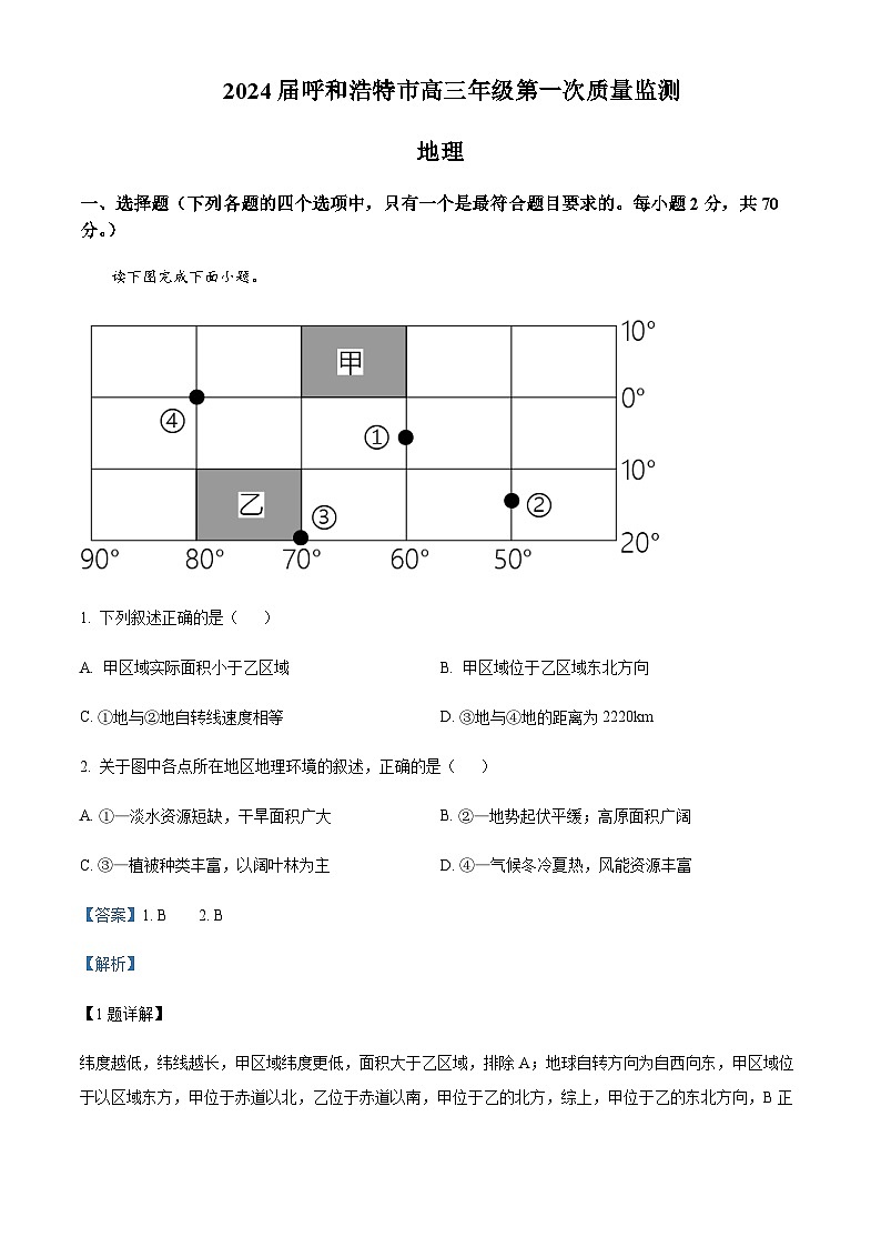 2023-2024学年内蒙古呼和浩特市高三上学期第一次质量检测地理试题含答案01