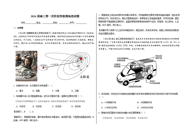 2023-2024学年山东省郓城第一中学高三上学期第一次阶段性检测地理试题解析版01