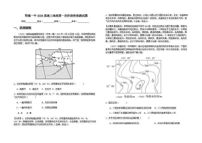 2023-2024学年山东省郓城一中高三地理第一次阶段性检测试题（第一章地球地图）解析版第1页