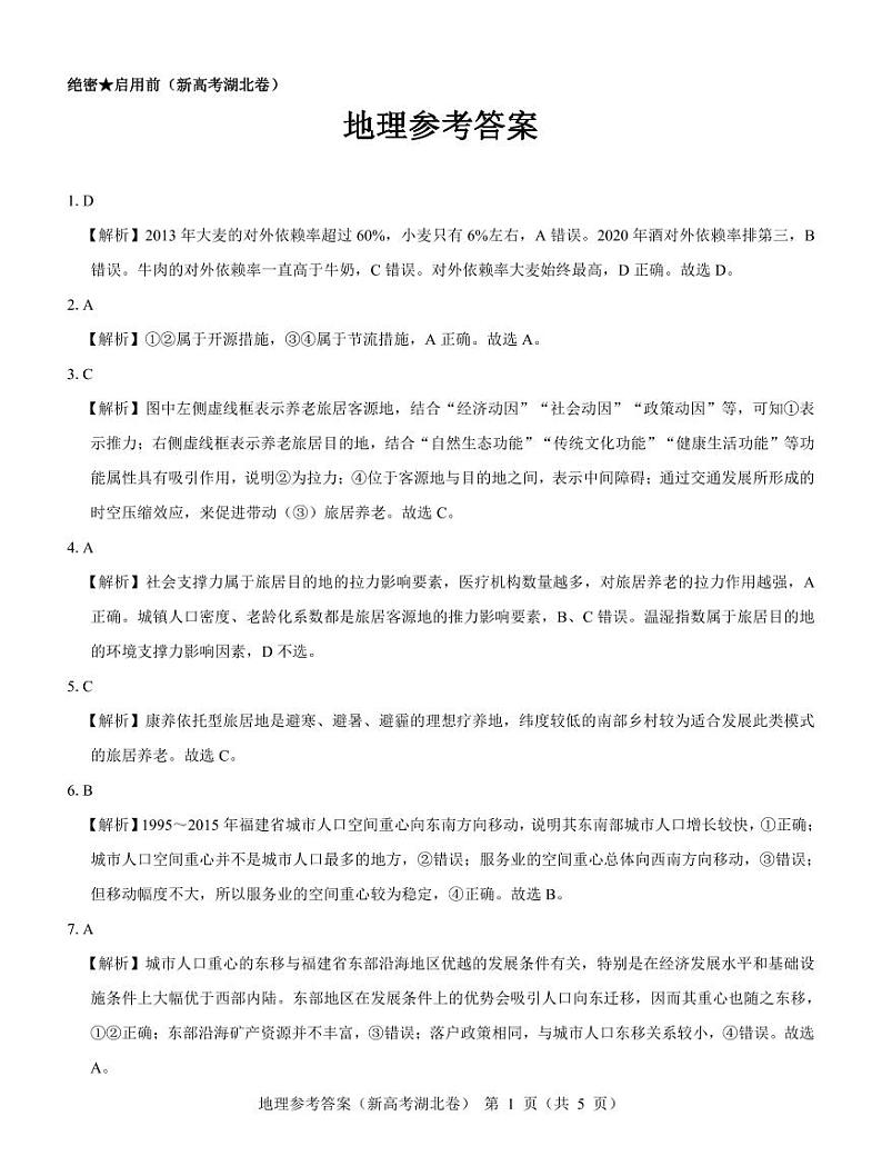 湖北省名校联考2023-2024学年高三上学期期中联考地理试题答案第1页