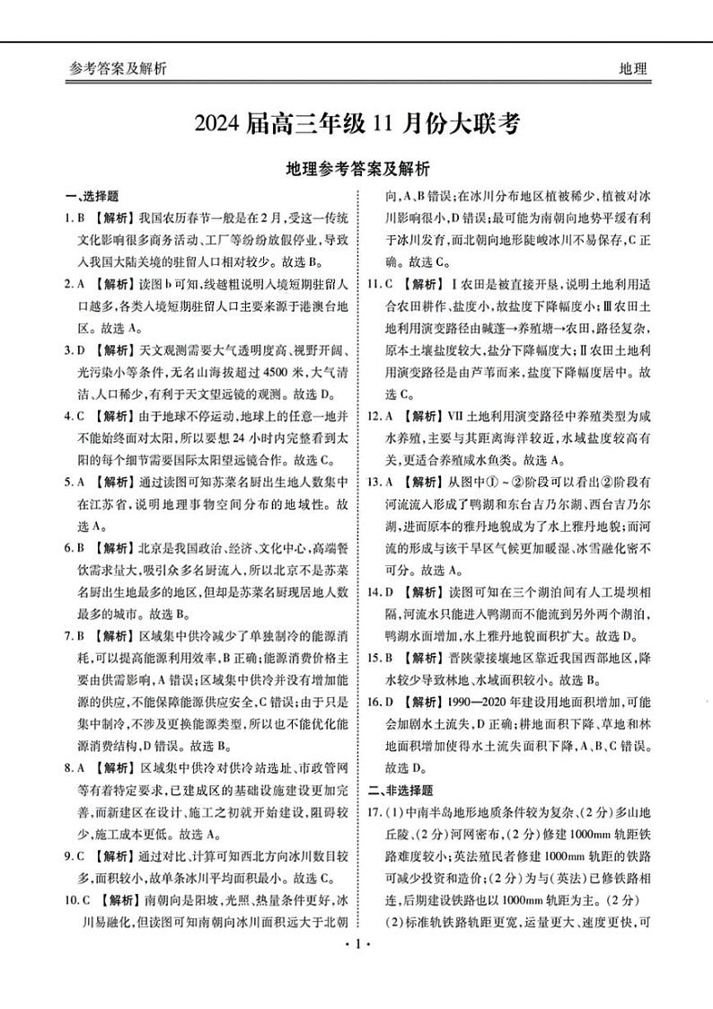 2024广东省衡水金卷高三上学期11月大联考试题地理PDF版含答案01