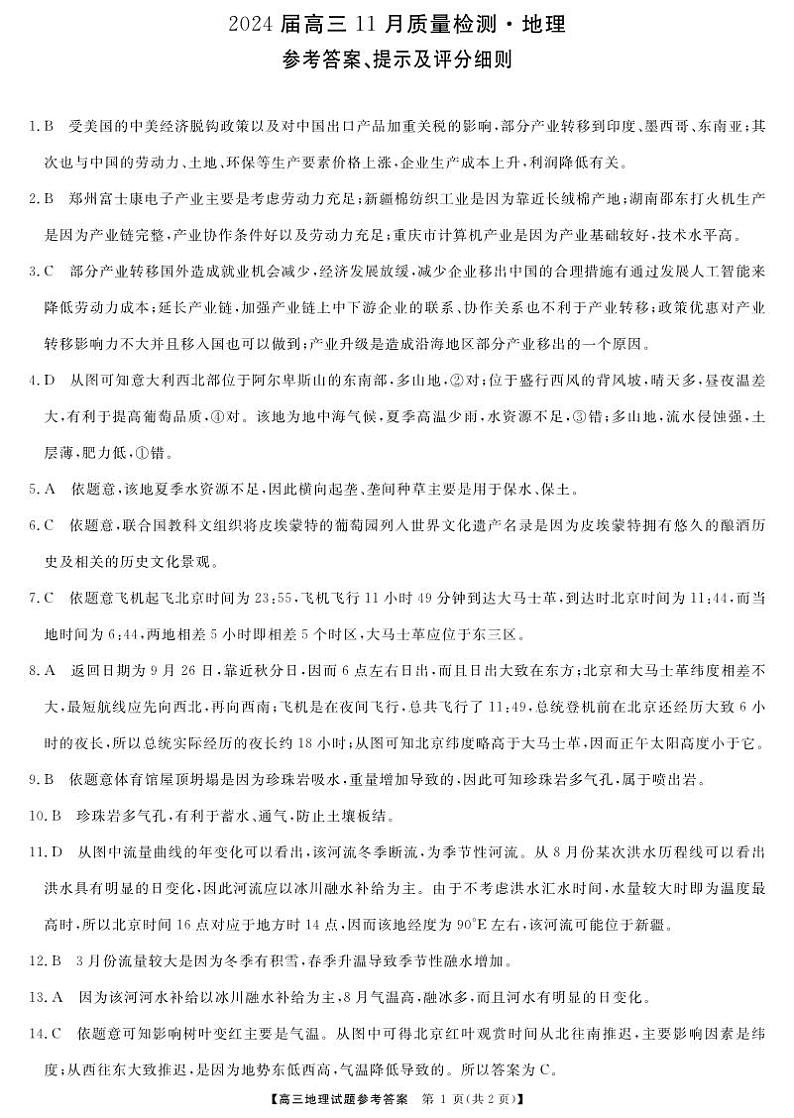 湖南省衡阳市2023-2024年高三上学期11月联考地理答案第1页