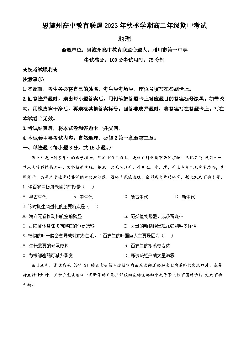 2024恩施州联盟学校高二上学期期中考试地理试题含解析01
