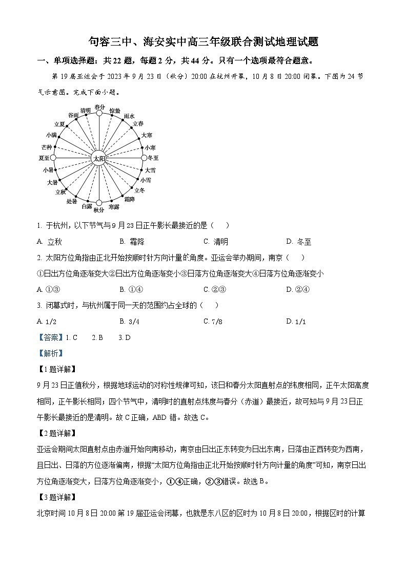 江苏省句容三中、海安实验中学联考2023-2024学年高三上学期10月月考地理试题（Word版附解析）01