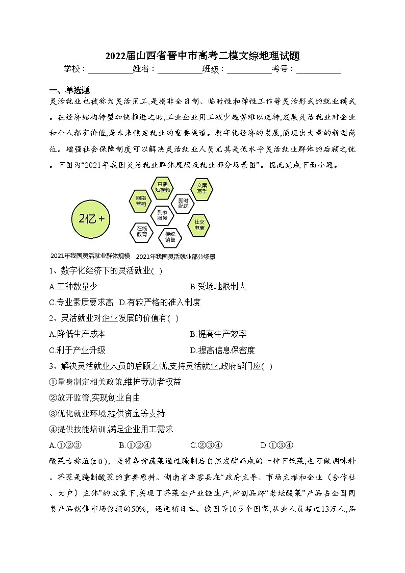 2022届山西省晋中市高考二模文综地理试题(含答案)01