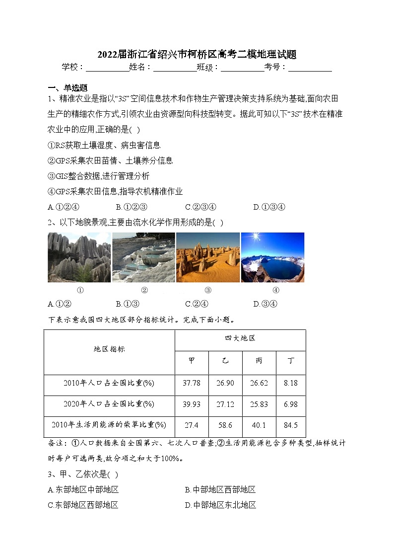 2022届浙江省绍兴市柯桥区高考二模地理试题(含答案)01