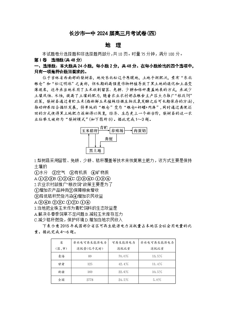 湖南省长沙市第一中学2023-2024学年高三上学期月考（四）地理试卷（Word版附答案）01