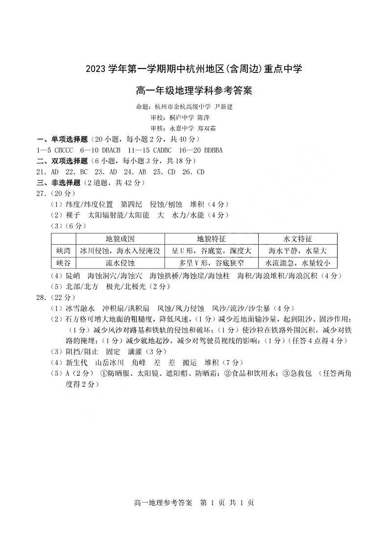 浙江省杭州市重点中学2023-2024学年高一上学期期中地理试卷（PDF版，含答案）01