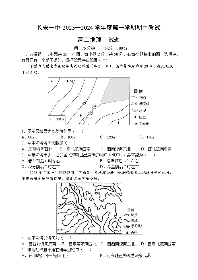 2024西安长安区一中高二上学期期中考试地理含答案01