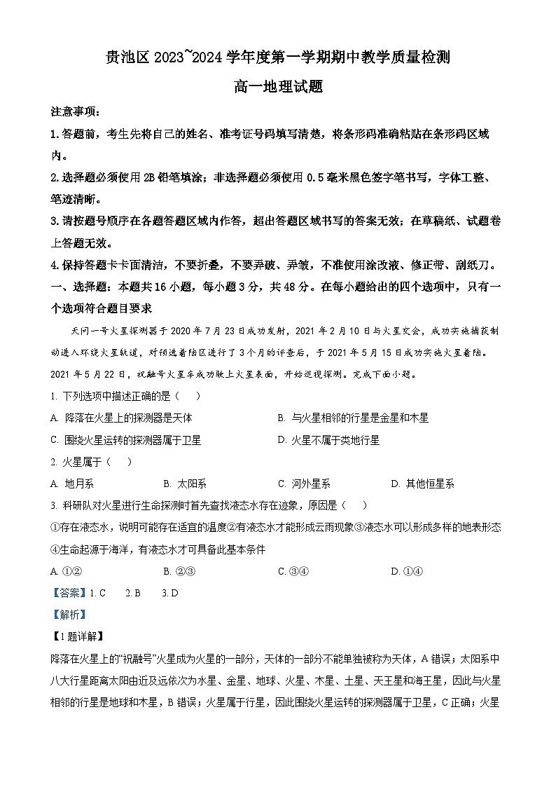 安徽省池州市贵池区2023-2024学年高一上学期期中地理试卷含解析第1页