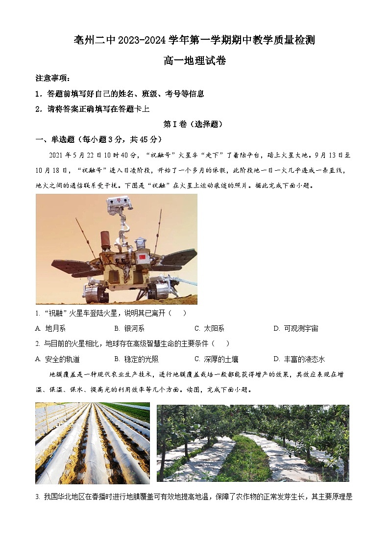 2024亳州第二完全中学高一上学期期中考试地理试题含解析01