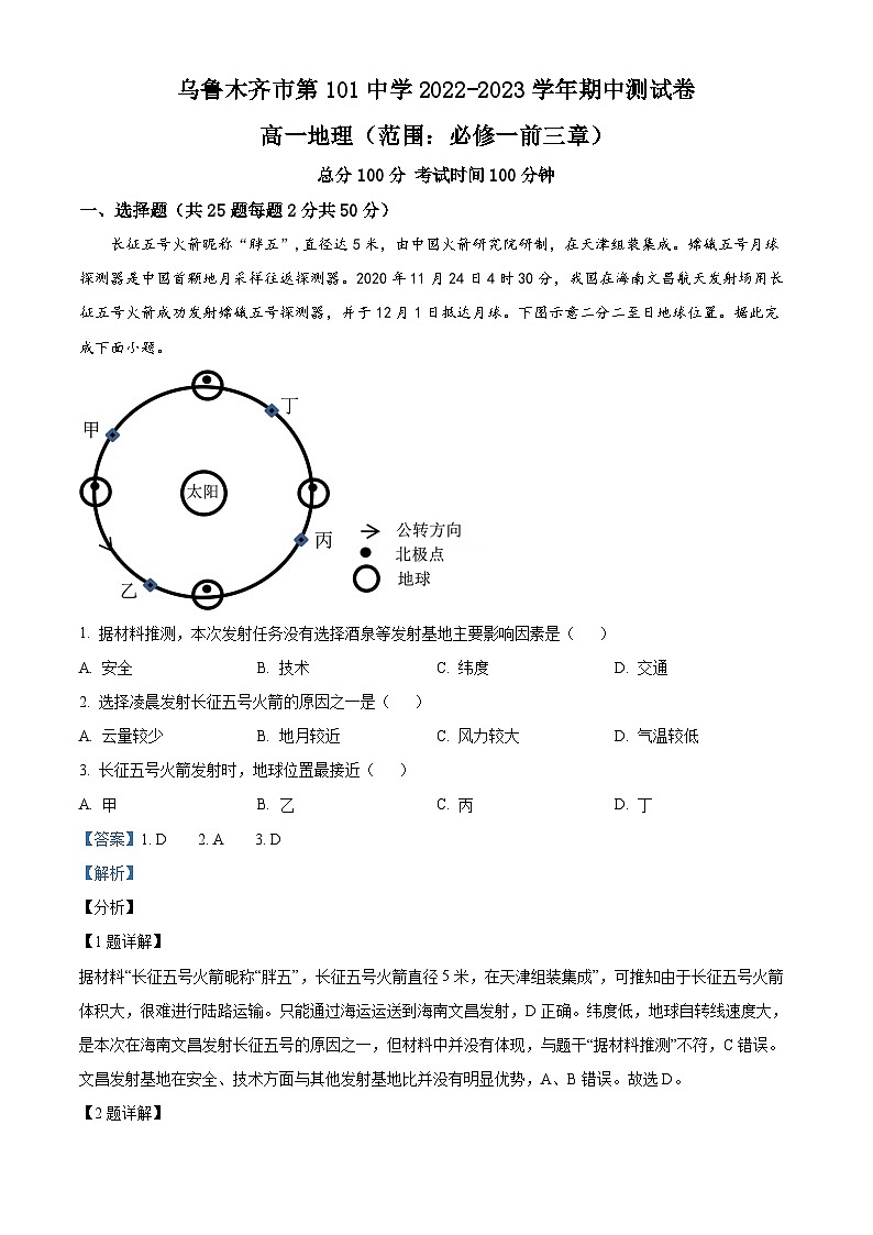 新疆维吾尔自治区乌鲁木齐市第101中学2022-2023学年高一上学期期中考试地理试题含解析第1页