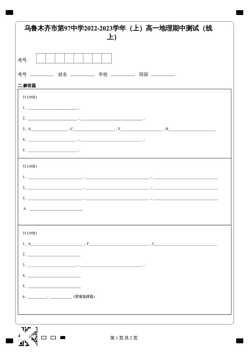 2023维吾尔自治区乌鲁木齐第97中学（金英外国语学校）高一上学期期中地理试题PDF版无答案01