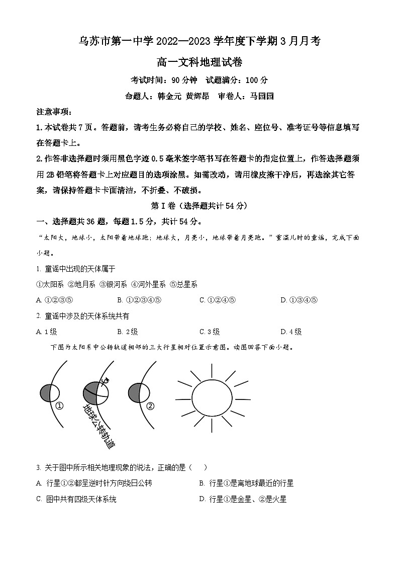 2023维吾尔自治区塔城地区乌苏一中高一下学期3月月考地理试题含解析01