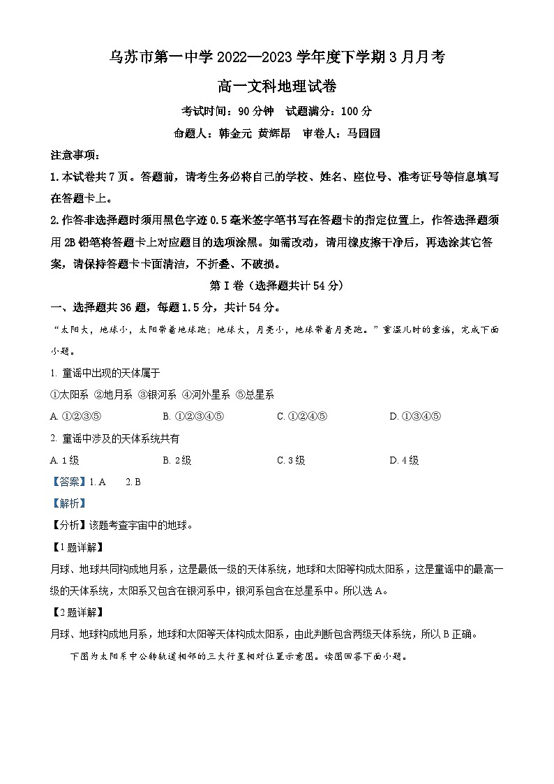 2023维吾尔自治区塔城地区乌苏一中高一下学期3月月考地理试题含解析01