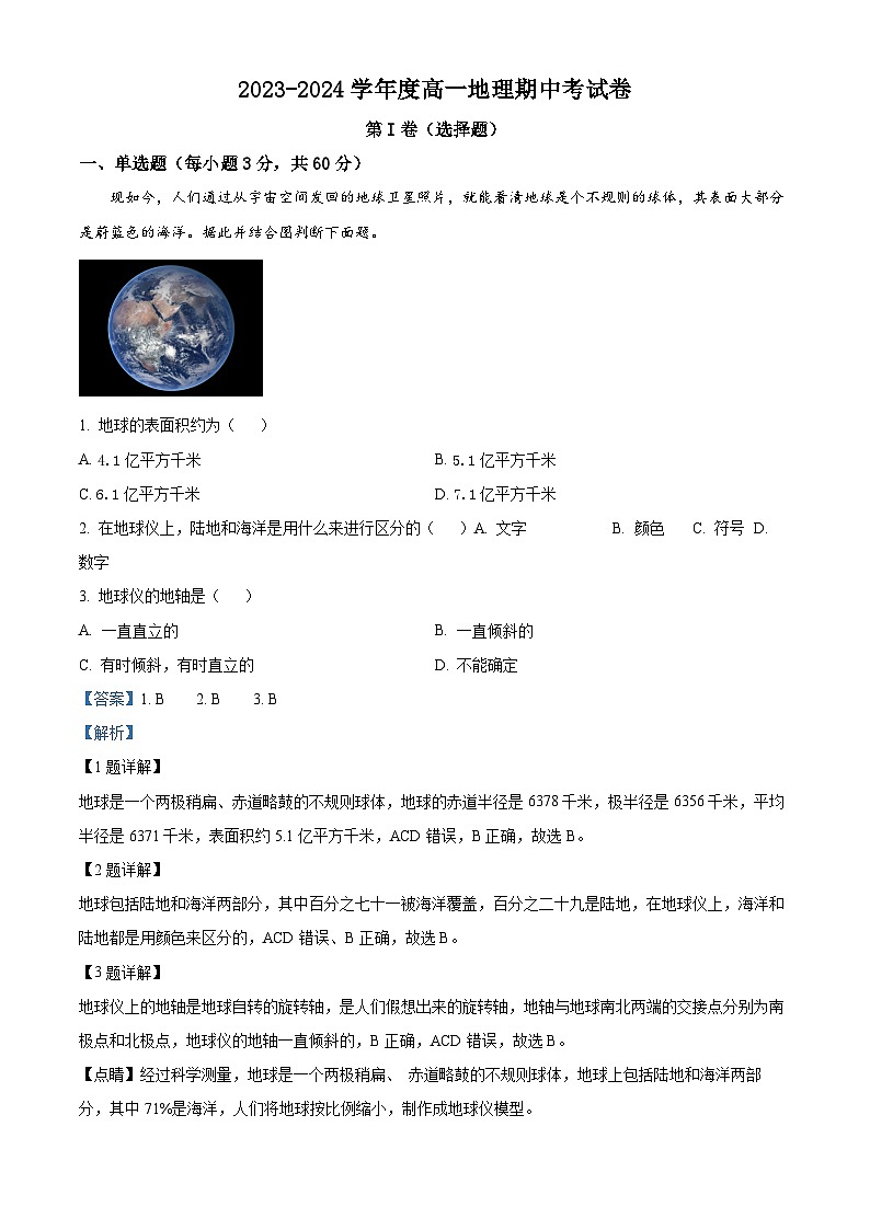 2024喀什地区疏勒县一中等三校高一上学期期中联考地理试题含解析01