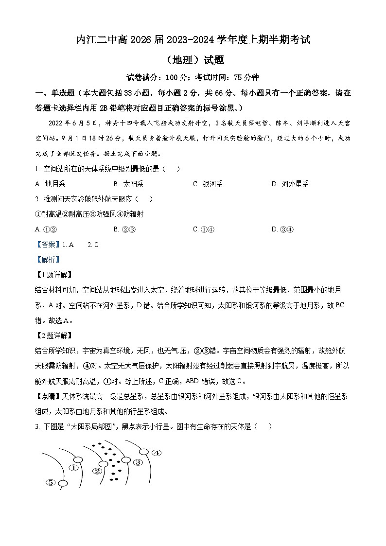 四川省内江市第二中学2023-2024学年高一上学期期中考试地理试题（Word版附解析）01