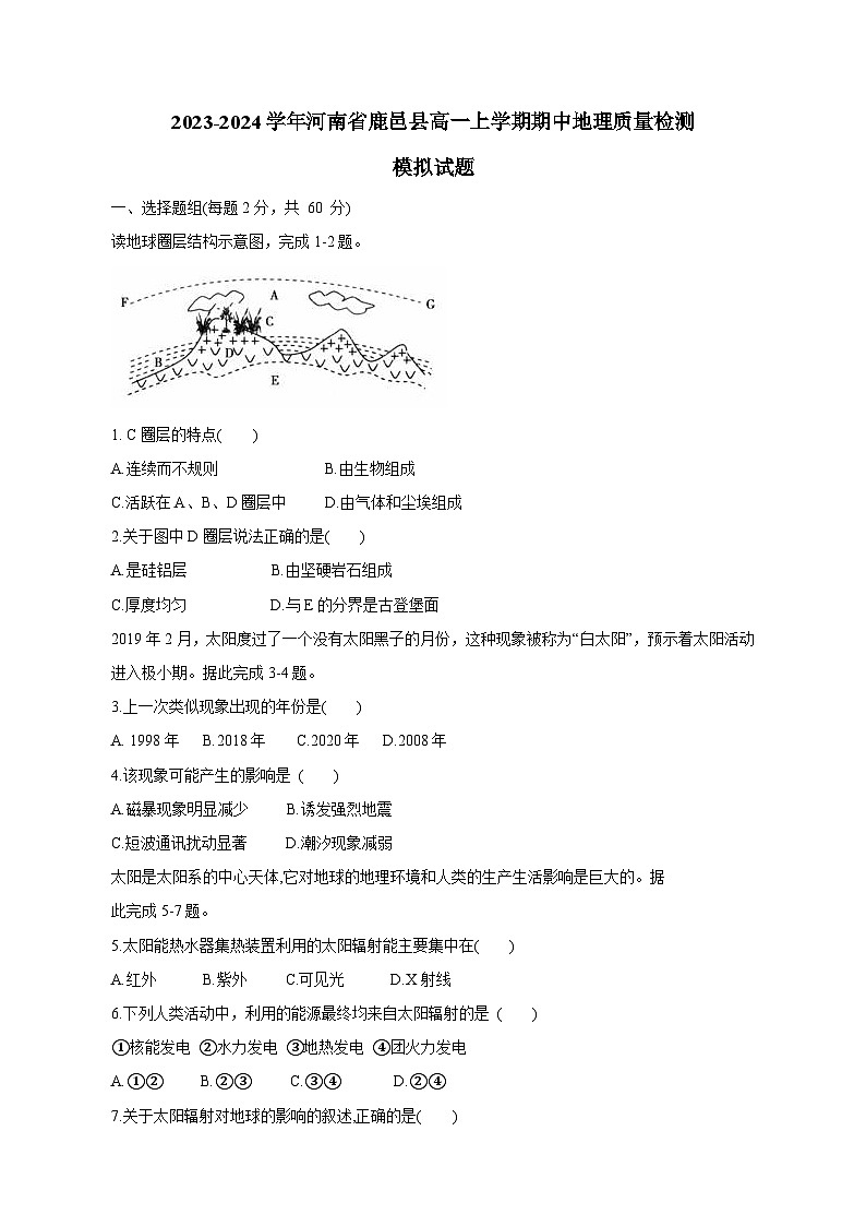 2023-2024学年河南省鹿邑县高一上学期期中地理质量检测模拟试题（含答案）01