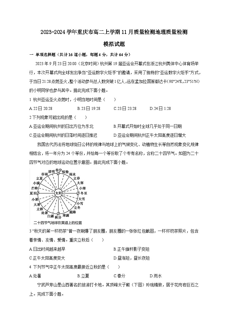 2023-2024学年重庆市高二上学期11月质量检测地理质量检测模拟试题（含答案）01