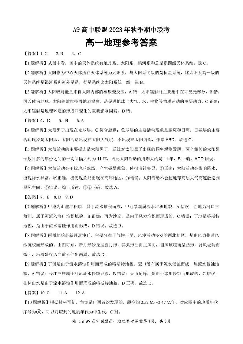 2024湖北省A9高中联盟高一上学期期中联考地理试题PDF版含解析01