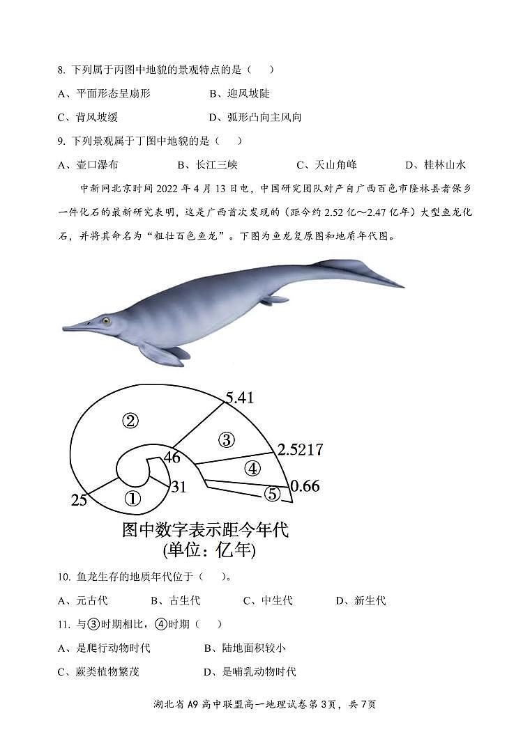2024湖北省A9高中联盟高一上学期期中联考地理试题PDF版含解析03