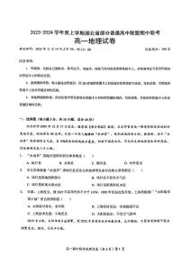 2024湖北省部分普通高中联盟高一上学期期中联考地理试卷PDF版含答案