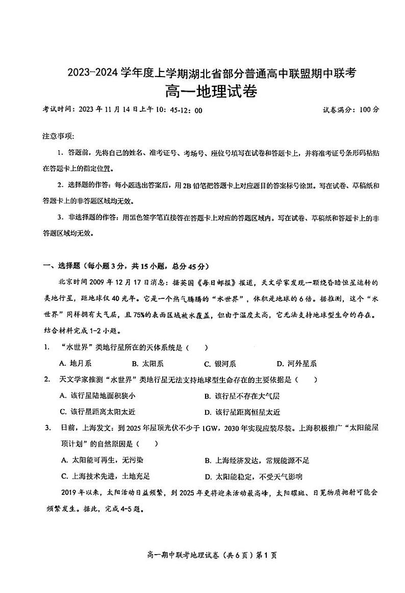 湖北省部分普通高中联盟2023-2024学年高一上学期期中联考地理试卷第1页
