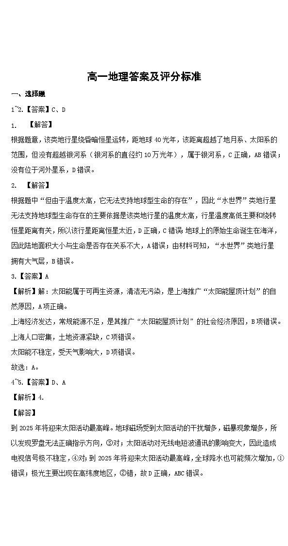 湖北省部分普通高中联盟2023-2024学年高一上学期期中联考地理答案第1页