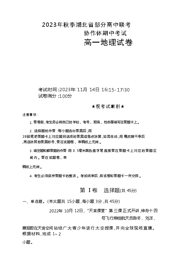 2024湖北省部分高中联考协作体高一上学期期中考试地理试题含答案01