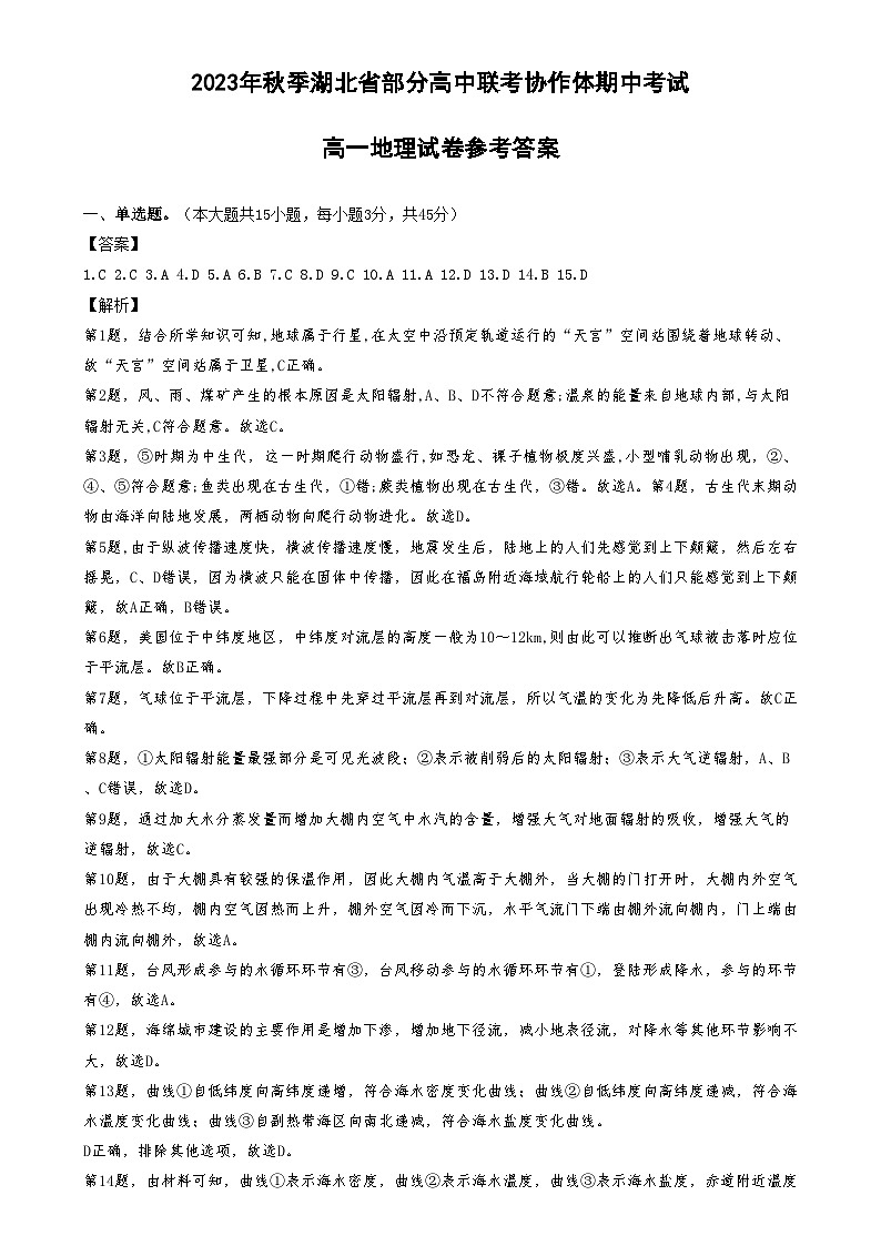 2024湖北省部分高中联考协作体高一上学期期中考试地理试题含答案01