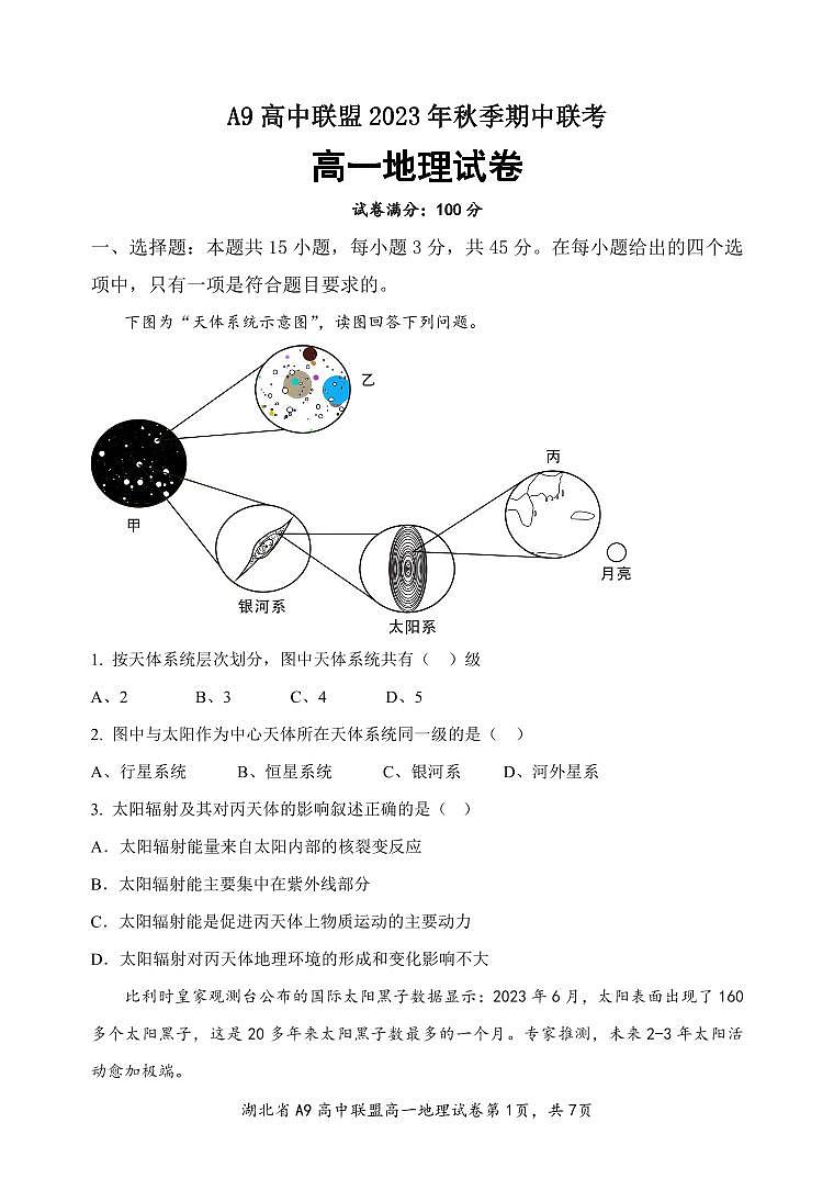 湖北省A9高中联盟2023-2024学年高一上学期期中联考 地理试卷及参考答案01