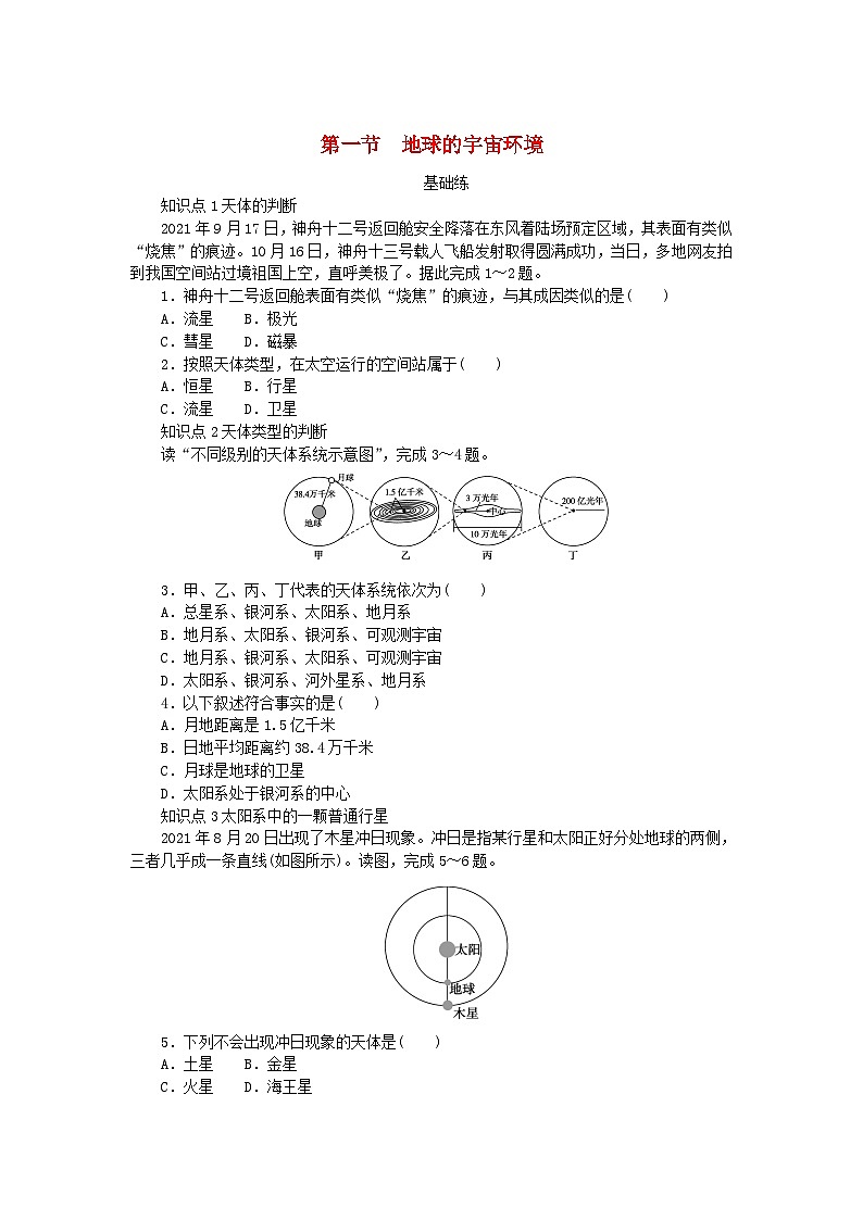 2024版新教材高中地理第一章宇宙中的地球第一节地球的宇宙环境课时作业新人教版必修第一册01