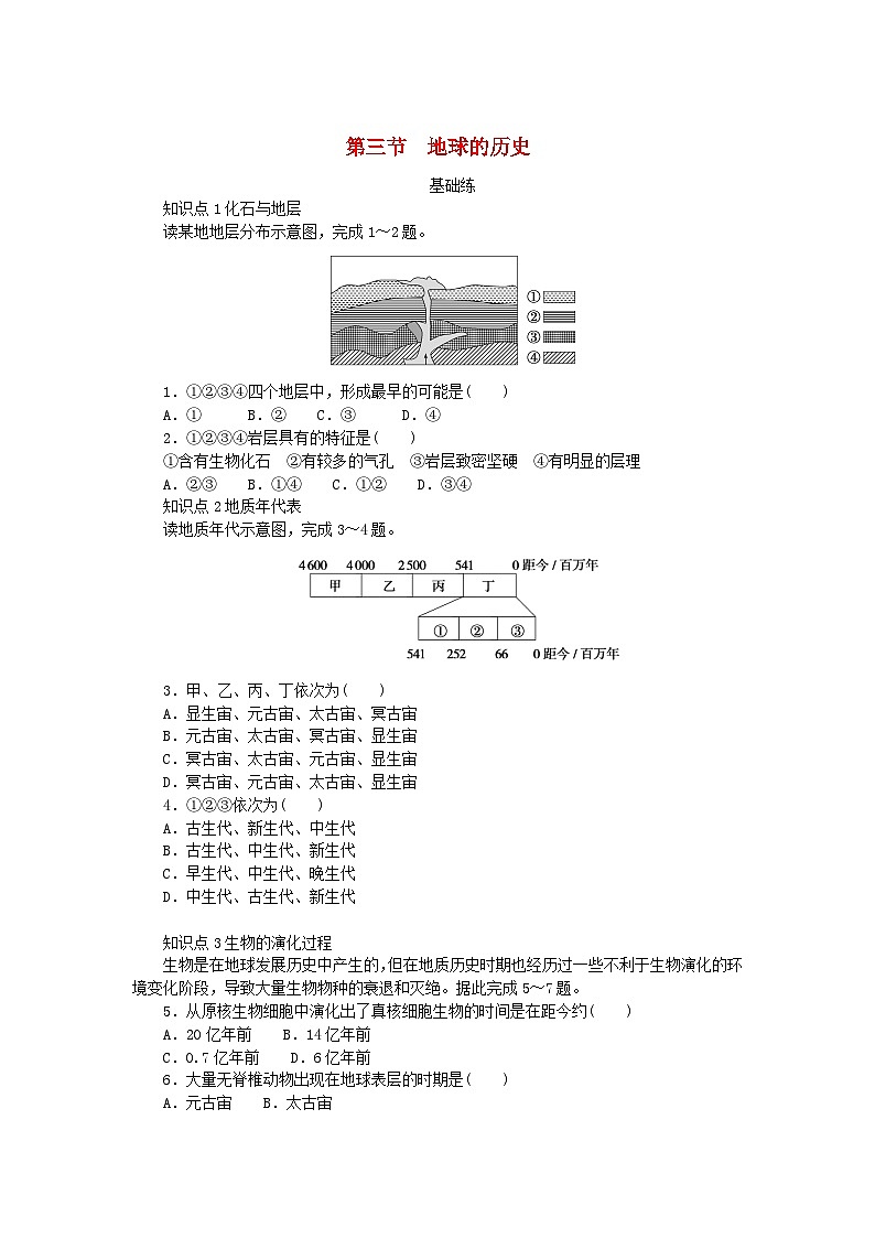 2024版新教材高中地理第一章宇宙中的地球第三节地球的历史课时作业新人教版必修第一册01