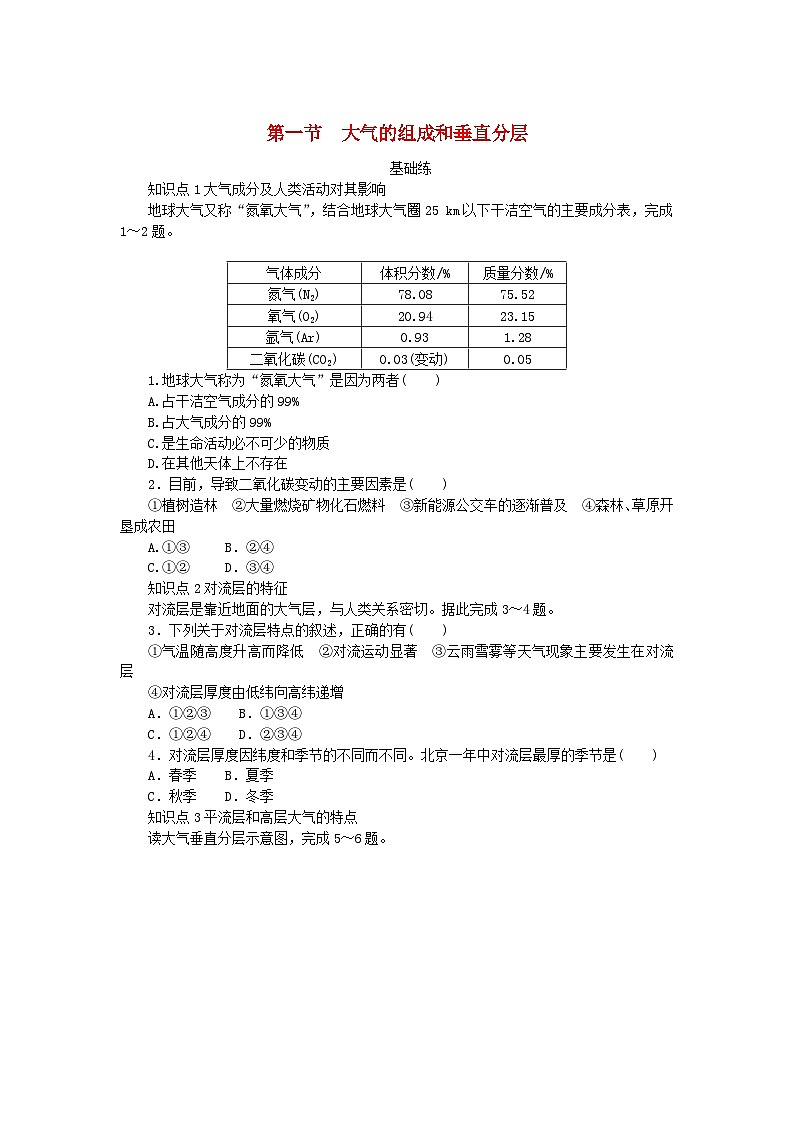2024版新教材高中地理第二章地球上的大气第一节大气的组成和垂直分层课时作业新人教版必修第一册01