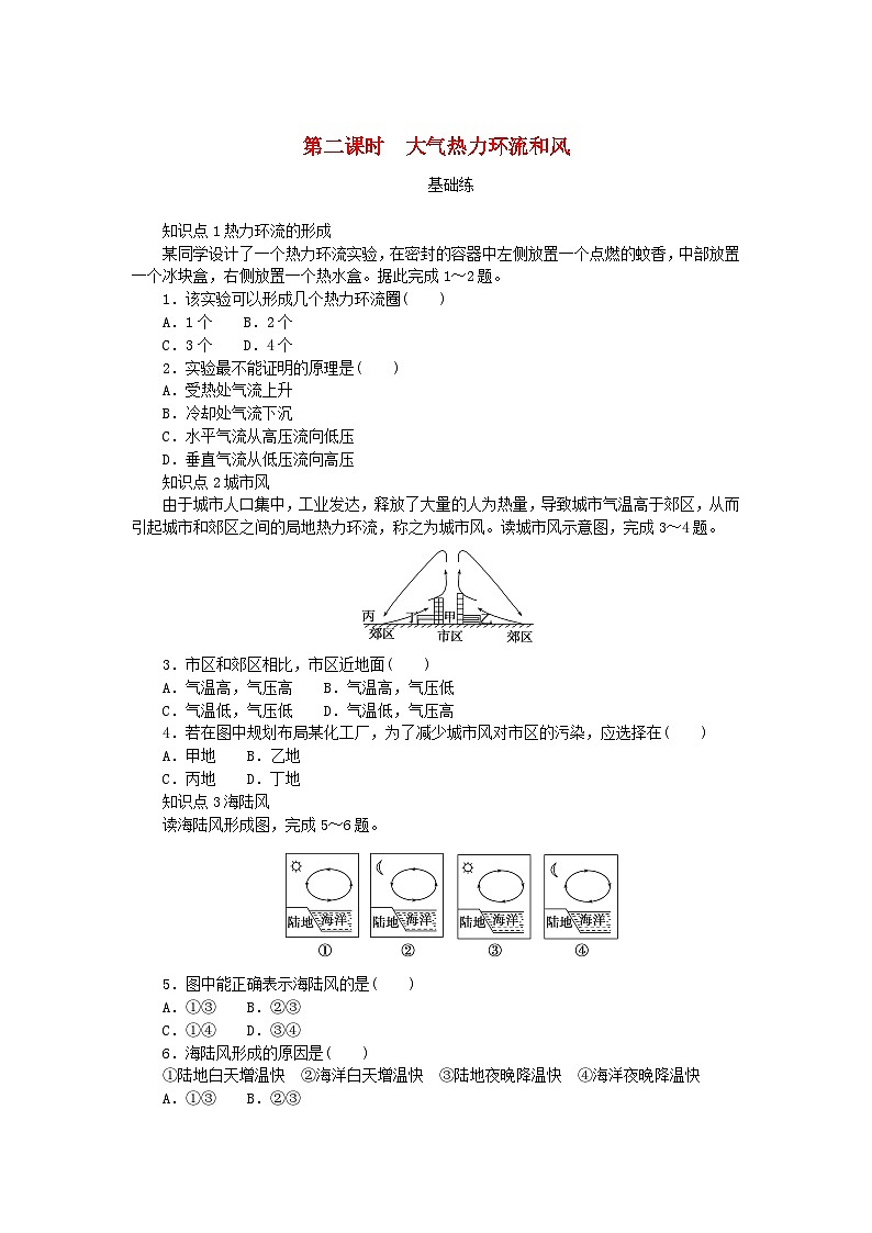 2024版新教材高中地理第二章地球上的大气第二节大气受热过程和大气运动第二课时大气热力环流和风课时作业新人教版必修第一册01