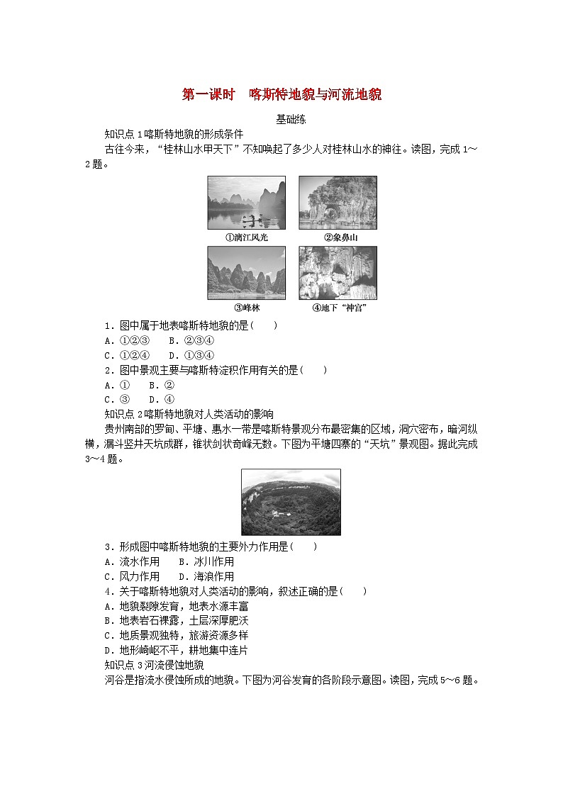 2024版新教材高中地理第四章地貌第一节常见地貌类型第一课时喀斯特地貌与河流地貌课时作业新人教版必修第一册01
