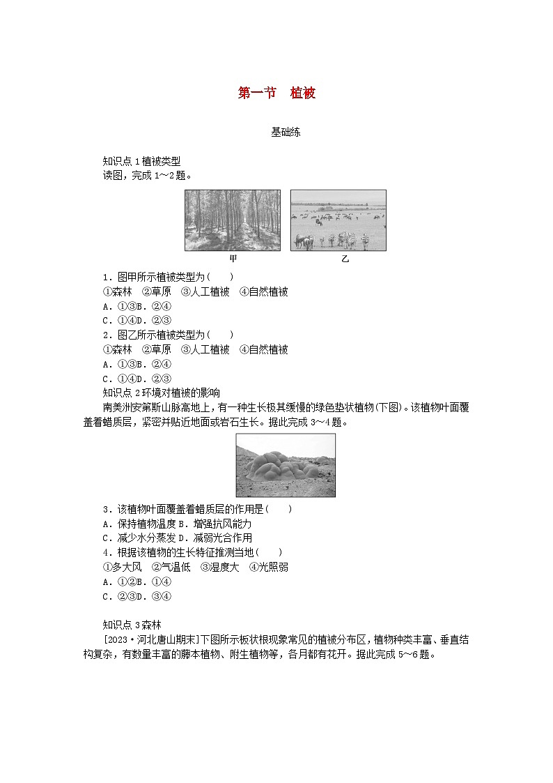 2024版新教材高中地理第五章植被与土壤第一节植被课时作业新人教版必修第一册01
